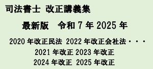 最新版含 2020-2025までの司法書士講座 改正講義集