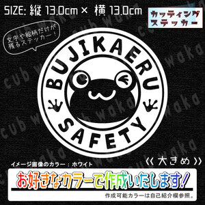 ブジカエル26大ステッカー　文字絵柄だけ残るカッティングステッカー・交通安全・安全祈願・車・バイク・カブ・リアガラス