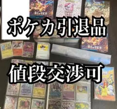 ポケモンカード　引退品　まとめ売り