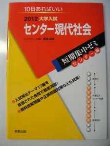 実教出版　センター現代社会 2012-10日あればいい-センター編　送料無料