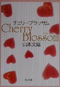 チェリーブラッサム 角川文庫／山本文緒(著者)