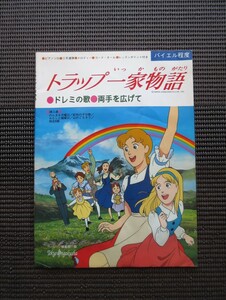 ピアノソロスコア 楽譜 アニメ シリーズ-5 トラップ一家物語 東京音楽社 内藤克洋 三手連弾 ドレミの歌 送料無料!