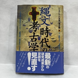 縄文時代の考古学 (シンポジウム日本の考古学 2) 学生社 小林 達雄