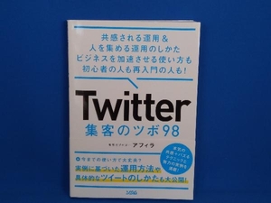 Twitter 集客のツボ98 アフィラ