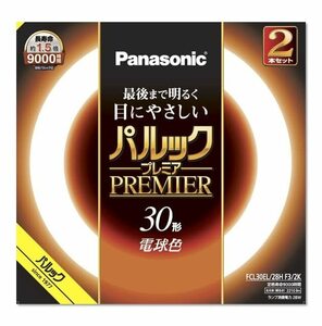 パナソニック 蛍光灯丸形 30形 2本入 電球色 パルック プレミア FCL30EL28HF32K