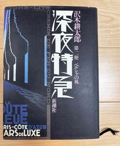 深夜特急 第二便 ハードカバー 送料無料 名作 沢木耕太郎