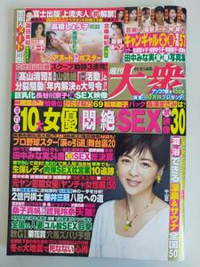 週刊大衆　2021年11月1日号　中山忍　高橋しょう子　たかしょー　高田美和　北条麻妃　北条麻妃　石田ゆり子　井川遥　片瀬那奈【即決】