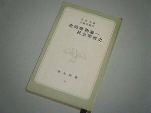 史的唯物論-社会発展史　艾思奇・著　玉嶋信義・訳