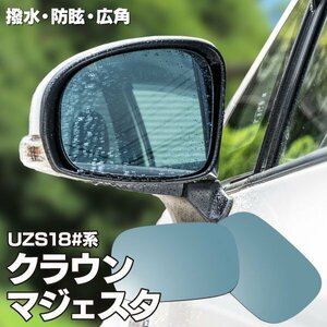 【送料無料】撥水加工で水滴がつきにくい！ ブルーミラー 180系 クラウンマジェスタ/ゼロクラ UZS18#系 広角レンズ 左右2枚セット