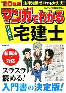 マンガでわかるはじめての宅建士(’20年版) 法律知識ゼロでも大丈夫！/コンデックス情報研究所(著者)