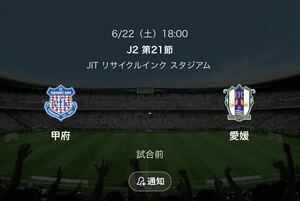 2枚1円〜 【良席】6/22(土) 18:00キックオフ J2 ヴァンフォーレ甲府 vs 愛媛FC メイン指定席2枚連番 