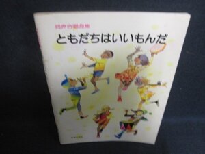 同声合唱曲集ともだちはいいもんだ　書込み有・シミ日焼け強/DEE