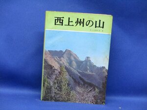 山の本■ニューガイド4 　西上州の山　/　野口冬人　朋文堂　昭37　初版　111809