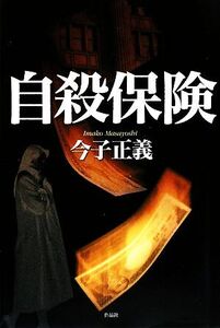 自殺保険/今子正義【著】