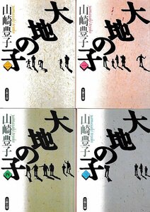 ■送料無料■Y18■文庫■大地の子　４巻セット　山崎豊子　文春文庫■（並程度/小口ヤケ有り）