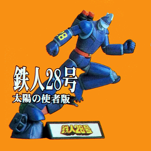 ■フィギュアックス 鉄人28号 太陽の使者版■figuAx 横山光輝■食玩/ジオラマ・フィギュア昭和レトロ 巨大ロボット/TVシリーズ【未使用品】