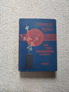 1888年 エドワード・モース『日本の住まい - 内と外』