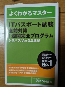 【美品】よくわかるマスター ITパスポート試験 直前対策 1週間完全プログラム シラパスVer3.0準拠 FOM出版★即決★