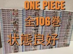 全106巻　ワンピース　全巻　漫画　尾田栄一郎　1-106