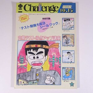 中二 Challenge チャレンジ 1987/10/15 福武書店 昭和 雑誌 情報誌 中学校 中学生 特集・ファミコンソフトができるまで ほか ※書込少々