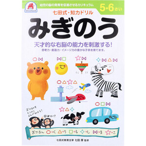 【まとめ買う】七田式 知力ドリル 5・6さい みぎのう×9個セット