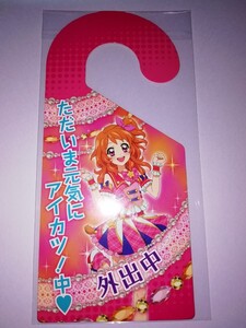 アイカツ！　大空あかり　ドアプレート　オフィシャルショップ限定品