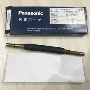 【未使用品】 トーチボディ YT-35CF4 パナソニック Panasonic 純正パーツ TCU35001 トーチ本体