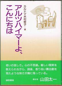 101* アルツハイマーよ、こんにちは カルドマ・木村 哲子 誠信書房