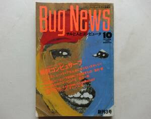 月刊　Bug News　1985年10月号 創刊３号　コンピュサーブ　TRON　エプシロン3　ウィル　ザ・キャッスル　ノボ　バル・トラッド　