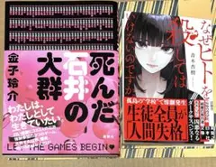 死んだ石井の大群　なぜヒトを殺してはいけないのですか　2冊セット