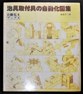 【日本全国送料無料】中古本 古本 経年品 機械工学「治具取付具の自動化図集 自動化ブックス 6」昭和54年10月10日 大河出版 藤森 洋三 著 