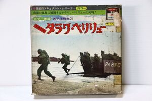 c02/FUJIFILM　東映　8ミリ映画劇場　名作劇映画シリーズ　カラー　「タラワ・ペリリュー」