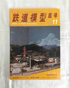 鉄道模型趣味　1972年　11月号　No.293　細密室内のクハ103 貨車の積荷 フランスのレイアウト　折込図面 国鉄9900