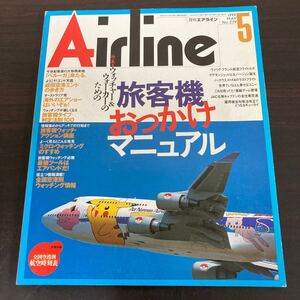 飛行機　本　イカロス出版　月刊エアライン　1999,5 no.239 特集 ウォッチャー&ウォーカーのための　旅客機おっかけマニュアル