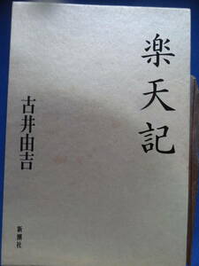 楽天記　＜長篇小説＞　 古井由吉　 1992年 　新潮社　初版/帯付