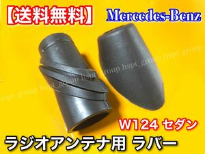 【送料無料/在庫】W124 トランク アンテナ ラバー ゴム アッパー ロア 2個セット 1248270798 1248270898 ベンツ 新品・未使用　劣化対策