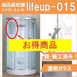 【lifeup-015 鏡付き】シャワーユニット 透明ガラス シンプル 組立式 シャワールーム 簡単 設置 リフォーム DIY 増築 簡易シャワー室