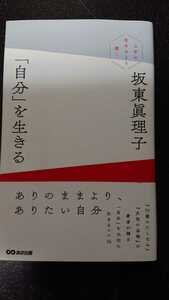「自分」を生きる☆坂東眞理子★送料無料