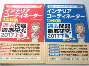 _インテリアコーディネーター1次試験過去問題徹底研究 2017 上下巻セット