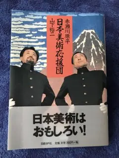 書籍　"日本美術応援団" (未使用新品)