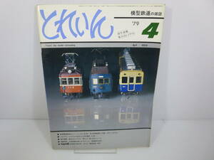 とれいん　1979年4月号　NO.52　首都圏通勤車のニューフェイス201系　メルクリン・システムで自作した京王電車151形　管理番号0110