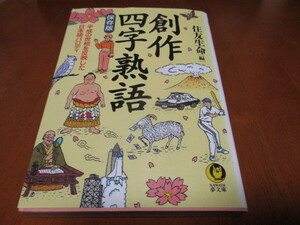 「 創作 四字熟語 」 日本語パロディ ／文庫判 ・送料180円