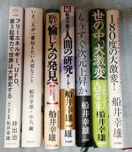 古本　船井幸雄　中丸薫　井出治　次元　人間　フリーエネルギー　UFO　電力