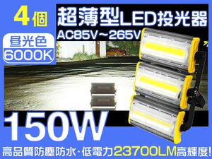 業界独自安全第一対策 150W LED投光器 2400w相当 23700lm 作業灯 360°照射 PSE PL EMC対応 3mコード 1年保証 昼光色 4個 HW-K