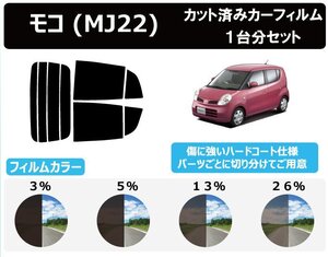 【ノーマルスモーク透過率13％】 ニッサン モコ MG22S カット済みカーフィルム リアセット