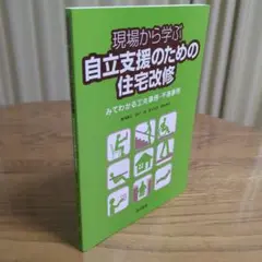 現場から学ぶ自立支援のための住宅改修 : みてわかる工夫事例・不適事例