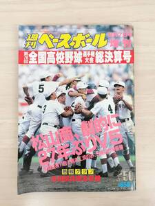 KK60-005　週刊ベースボール9/7増刊号　第78回全国高校野球選手権大会総決算号　H8.9.7　※焼け・シミ・汚れあり