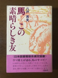 馬 この素晴らしき友 単行本 八戸 芳夫