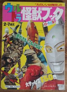 たのしい幼稚園のウルトラ怪獣ブック たのしい幼稚園のウルトラ怪獣絵本 2 大伴昌司 スペル星人 ウルトラセブン