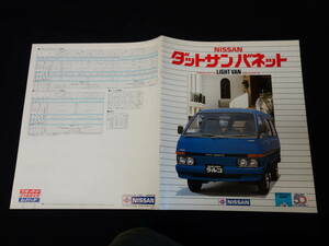 【￥1000 即決】日産 ダットサン バネットバン / ラルゴバン C122 / C120型 専用 本カタログ / 昭和58年【当時もの】